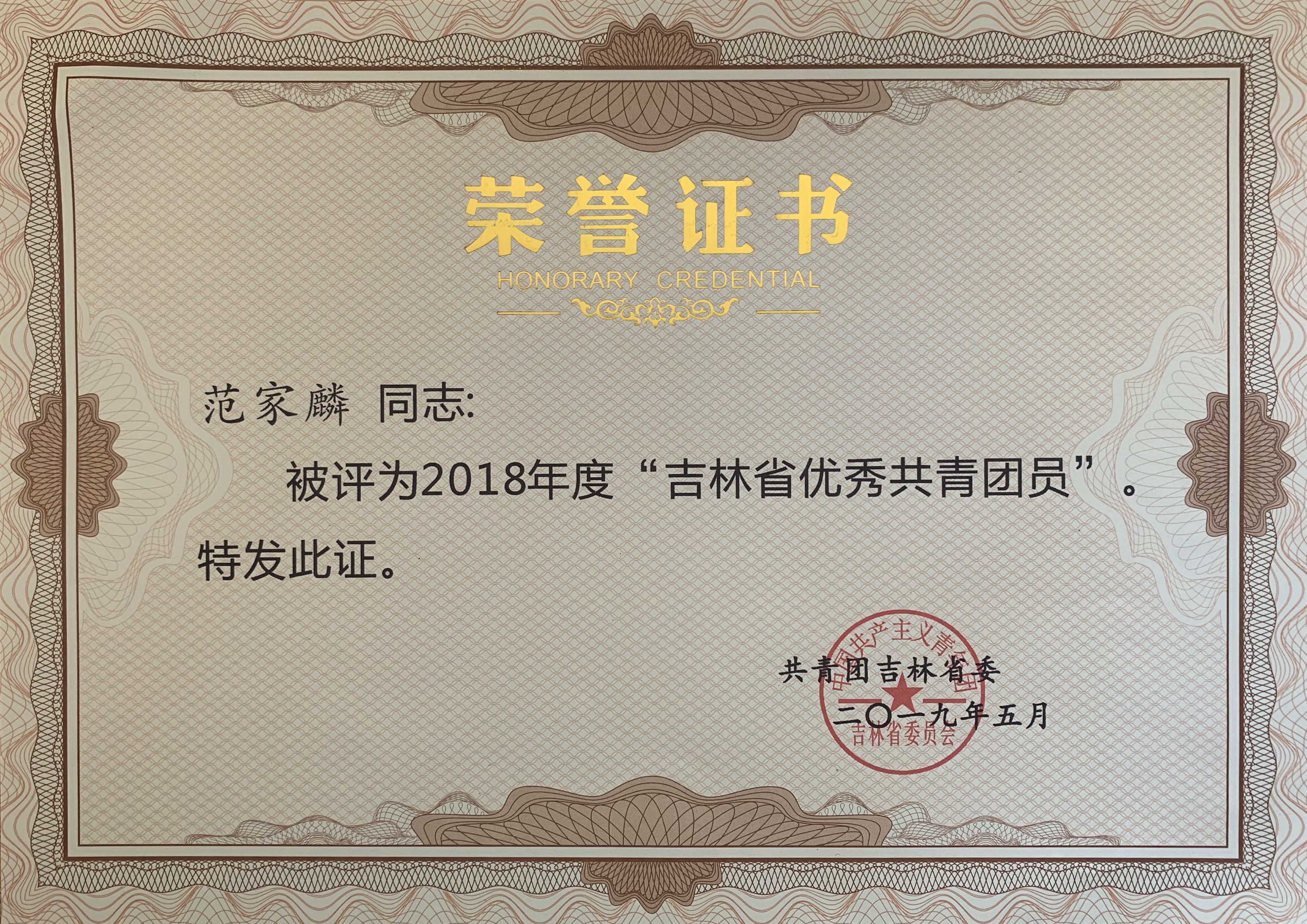 范家麟吉林省优秀团员.jpg