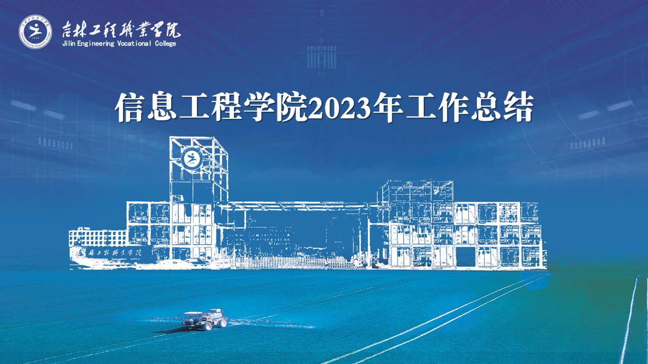 2023年工作总结（信息工程学院网站展示）.jpg