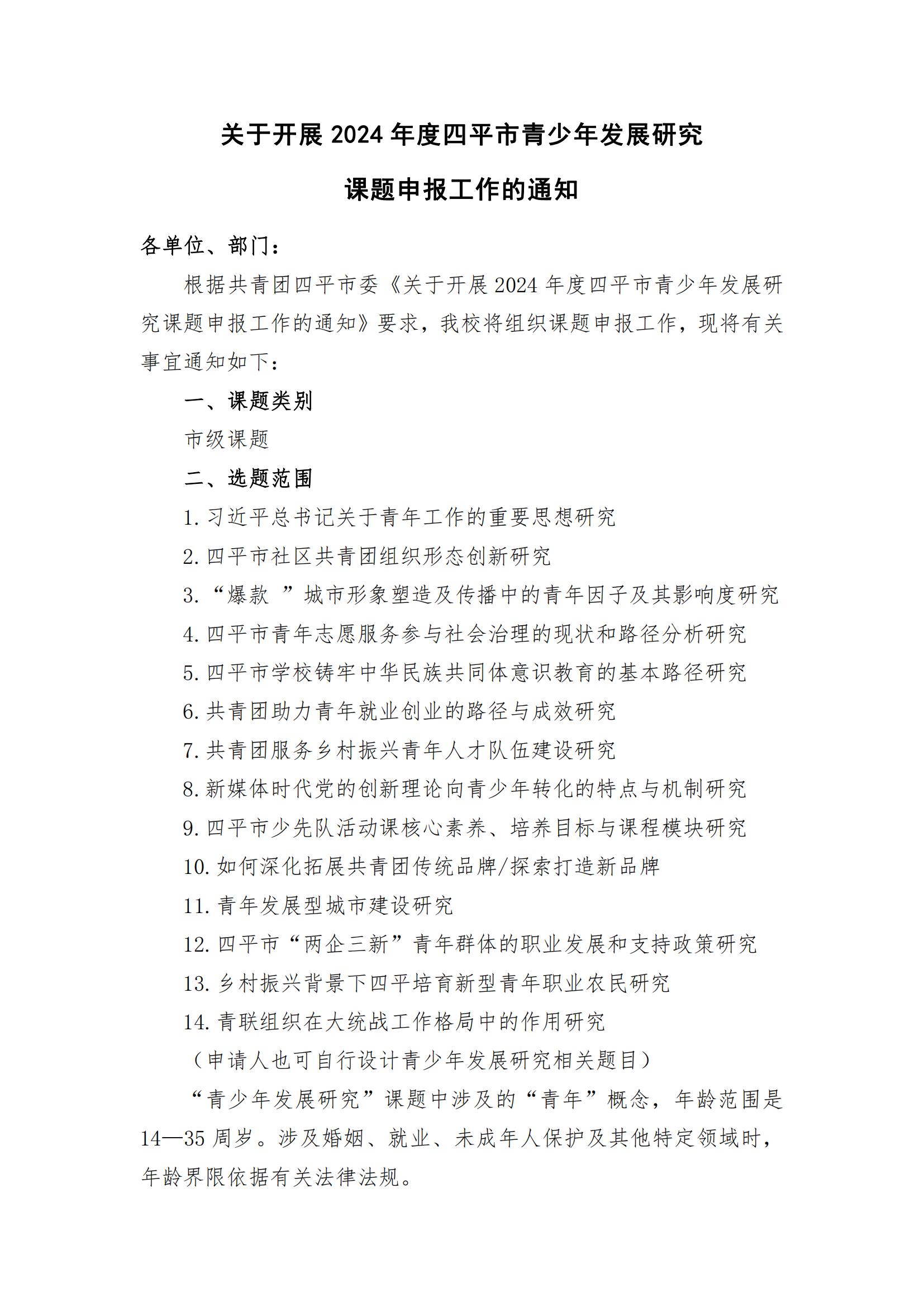 关于开展2024年度四平市青少年发展研究课题申报工作的通知_00.jpg